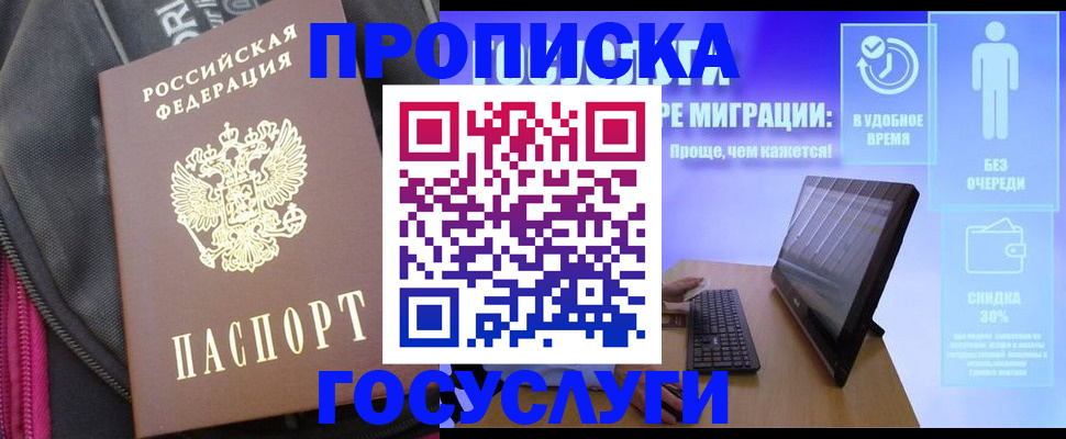 купить прописку в Лабинске